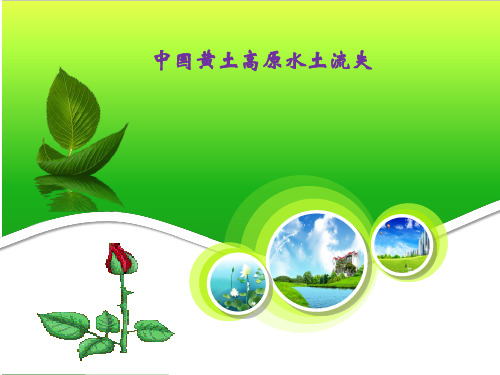 鲁教版高中地理必修三第三单元第1节《 区域水土流失及其治理以黄土高原为例》课件(共46张PPT)