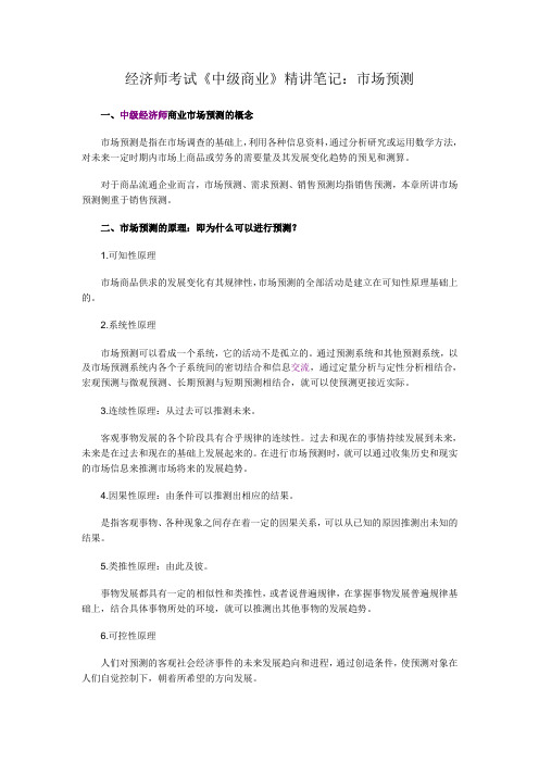 经济师考试《中级商业》精讲笔记：市场预测