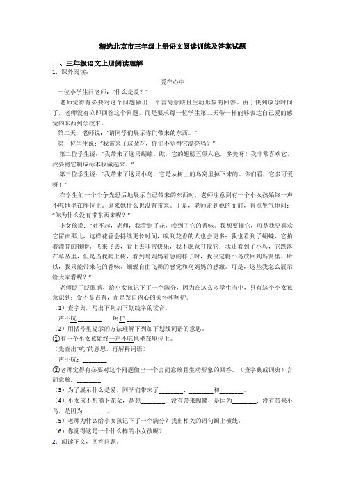 精选北京市三年级上册语文阅读训练及答案试题