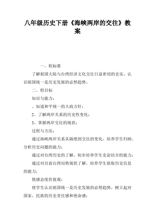 八年级历史下册《海峡两岸的交往》教案