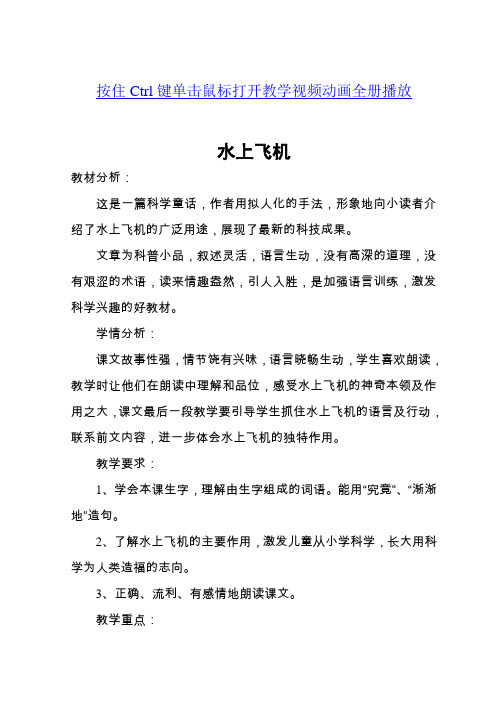2017年春季学期苏教版三年级语文下册5.15水上飞机教学案例