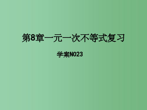 八年级数学下册 第8章 一元一次不等式复习课件1 (新版)青岛版