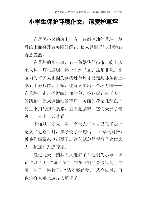 小学生保护环境作文：请爱护草坪