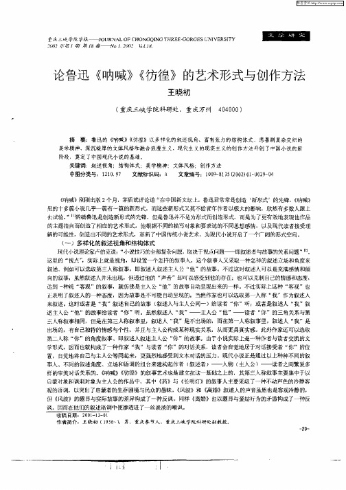 论鲁迅《呐喊》《彷徨》的艺术形式与创作方法
