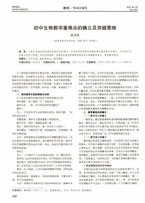初中生物教学重难点的确立及突破策略