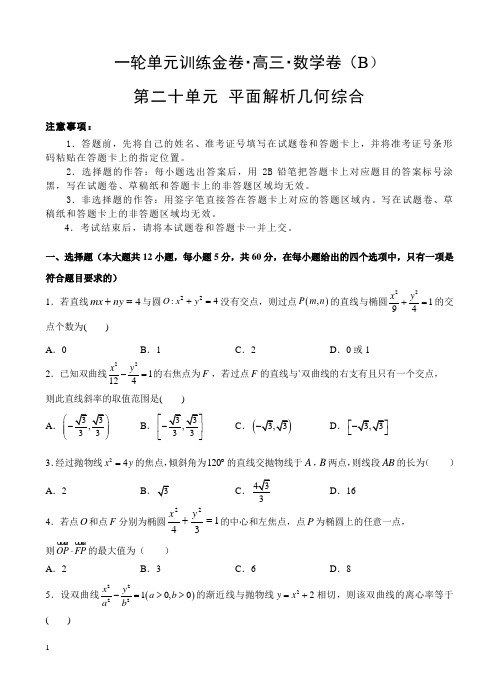 2019年高考理科数学一轮单元卷：第二十单元平面解析几何综合B卷(含答案)