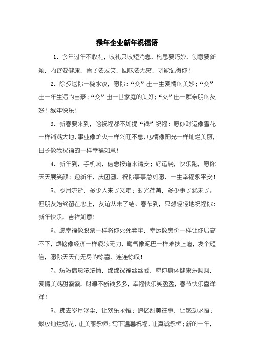 猴年企业新年祝福语