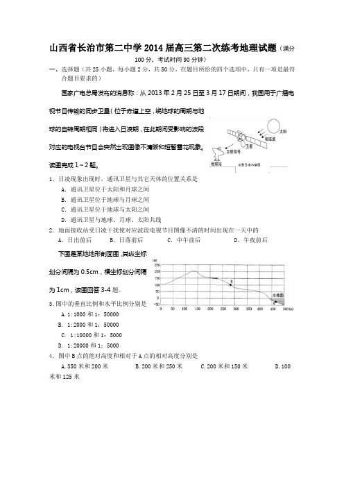[套卷]山西省长治市第二中学2014届高三第二次练考地理试题