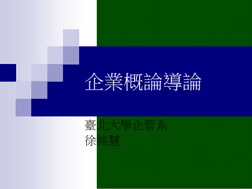 企业概论导论