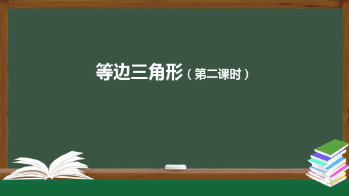 13.3.2等边三角形(第二课时)课件人教版数学八年级上册