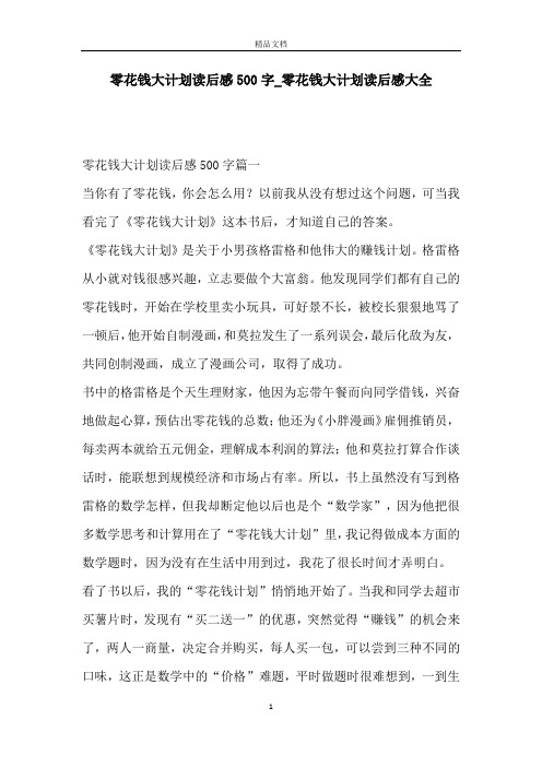 零花钱大计划读后感500字_零花钱大计划读后感大全