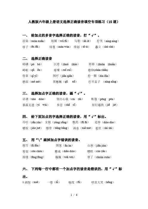 人教版六年级上册语文选择正确读音填空专项练习(15道)