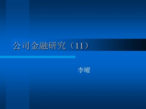 公司金融研究(11)(公司金融研究-上海财经大学 李曜)
