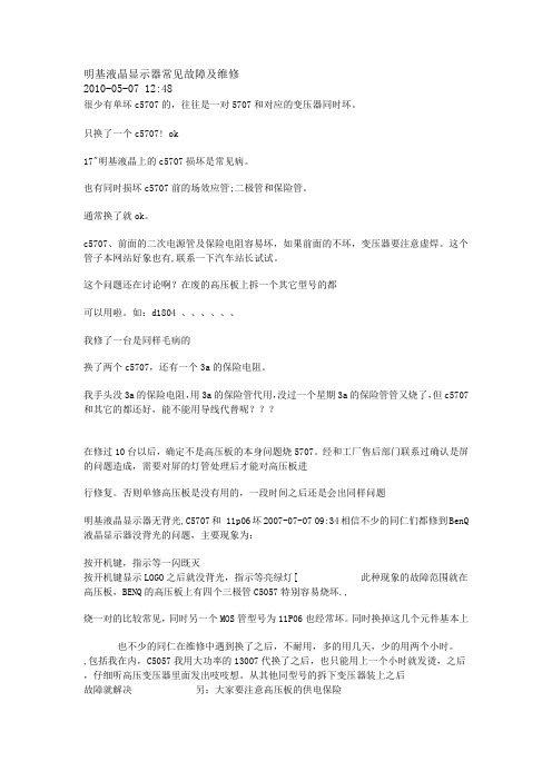 明基液晶显示器常见故障及维修