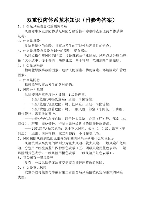 双重预防体系基本知识
