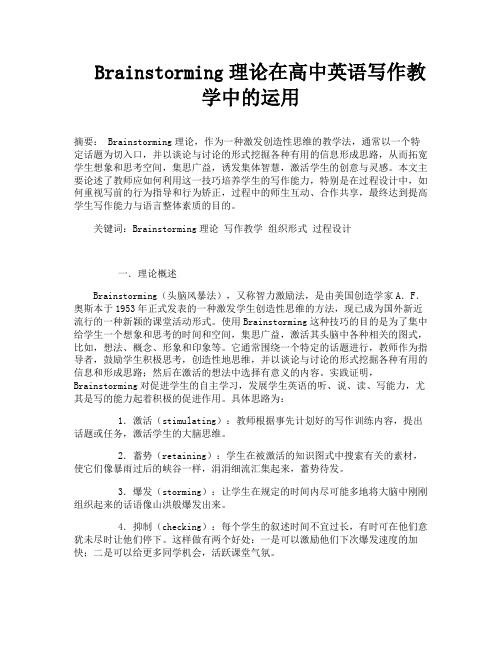 Brainstorming理论在高中英语写作教学中的运用