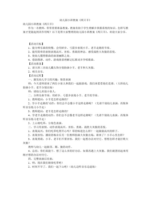 幼儿园小班教案《两只羊》