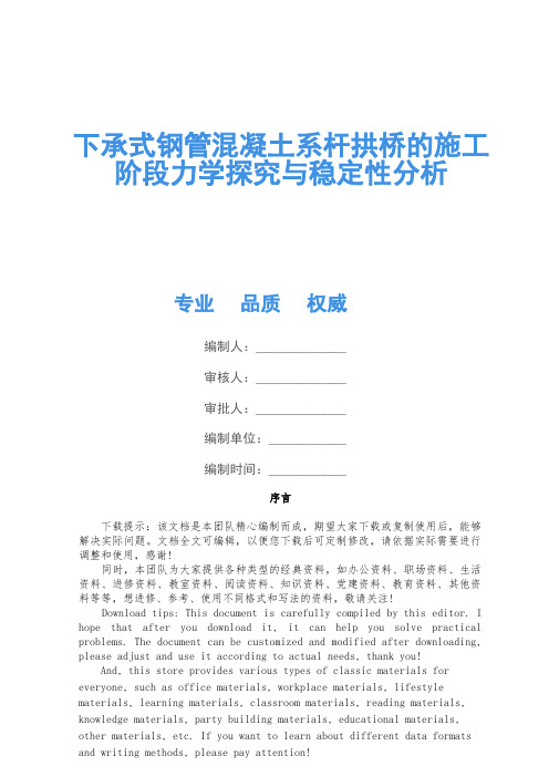 下承式钢管混凝土系杆拱桥的施工阶段力学研究与稳定性分析