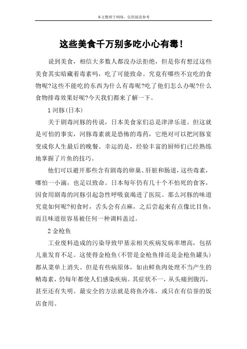 这些美食千万别多吃小心有毒!