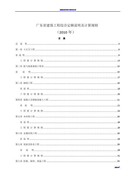2010广东省建筑工程定额说明及工程量计算规则