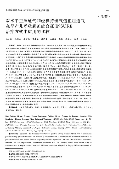 双水平正压通气和经鼻持续气道正压通气在早产儿呼吸窘迫综合征INSURE治疗方式中应用的比较