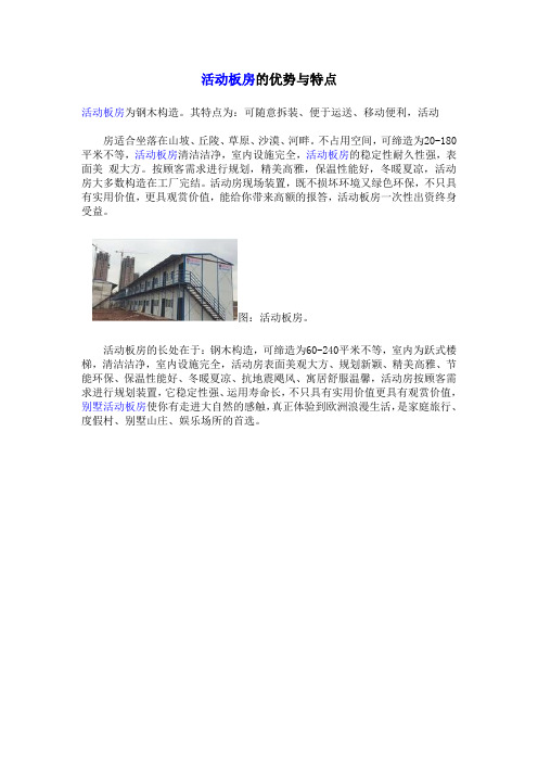活动板房的优势与特点