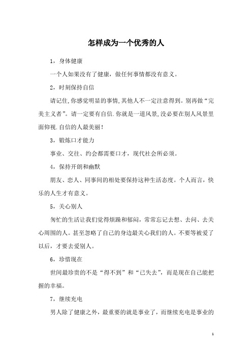 怎样成为一个优秀的人