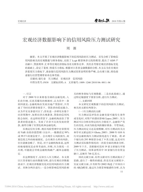 宏观经济数据影响下的信用风险压力测试研究_周源