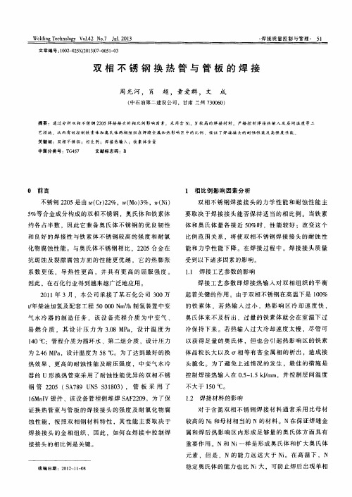 双相不锈钢换热管与管板的焊接