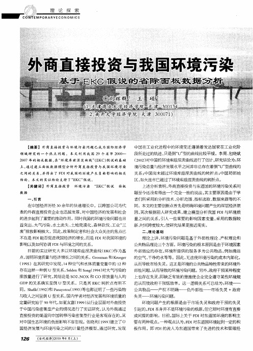 外商直接投资与我国环境污染——基于EKC假说的省际面板数据分析