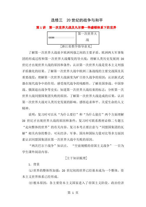 三维设计浙江专用2019高考历史总复习第一次世界大战及凡尔赛—华盛顿体系下的世界共15页word资料