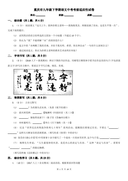 重庆市九年级下学期语文中考考前适应性试卷