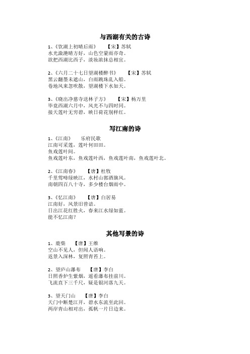 小学必备古诗——西湖、江南、写景