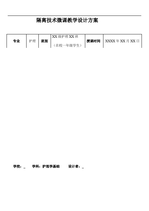 隔离技术基本操作教学设计方案