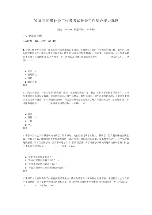 2018年初级社会工作者考试社会工作综合能力真题