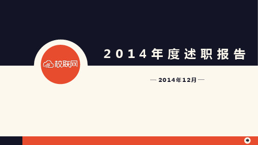 2014年度述职报告