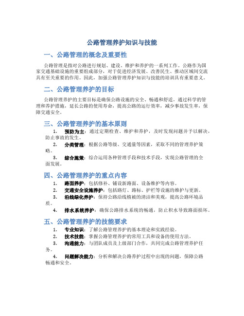 公路管理养护知识与技能