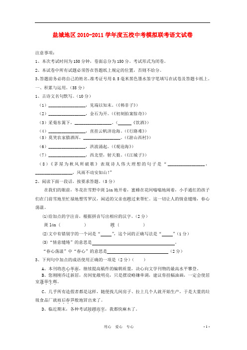 江苏省盐城地区2010-学年度中考语文五校模拟联考
