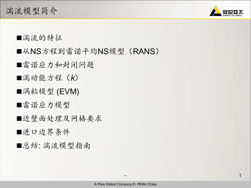 ansysFLUENT湍流模型PPT课件
