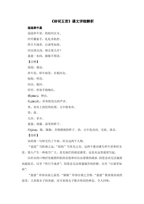 语文版语文七年级下册第21课《诗词五首》课文详细解析