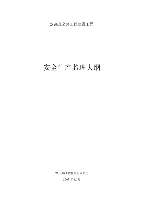 【公路监理大纲】某高速公路安全生产监理大纲