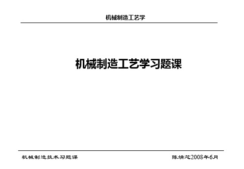 机械制造工艺学练习题及解析答案