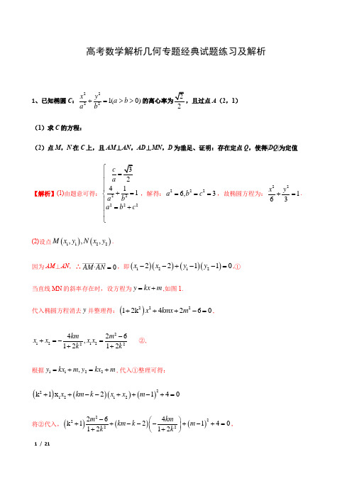 高考数学——解析几何专题经典试题练习及解析