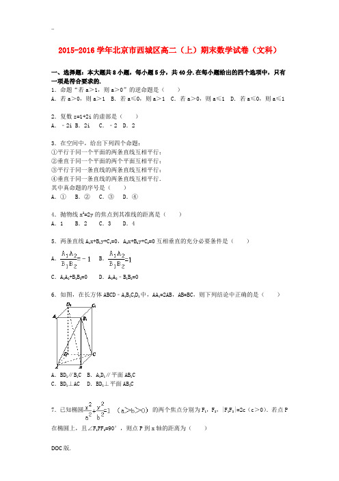 北京市西城区高二数学上学期期末试卷 文(含解析)-人教版高二全册数学试题