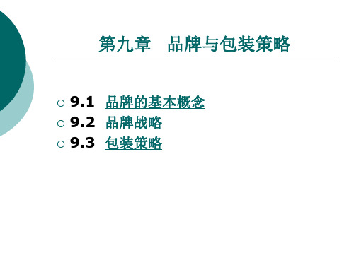 第9章品牌与包装策略.ppt