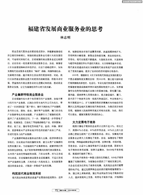 福建省发展商业服务业的思考