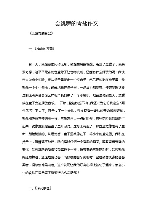 会跳舞的食盐作文