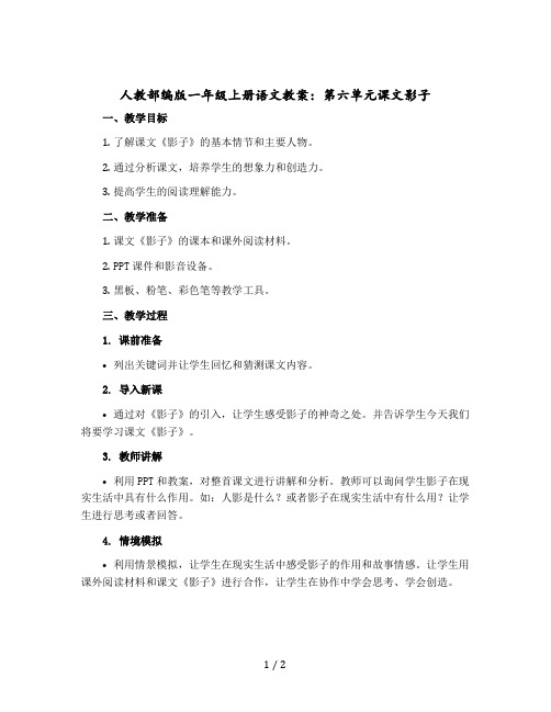【人教部编版】一年级上册语文教案：第六单元课文影子 