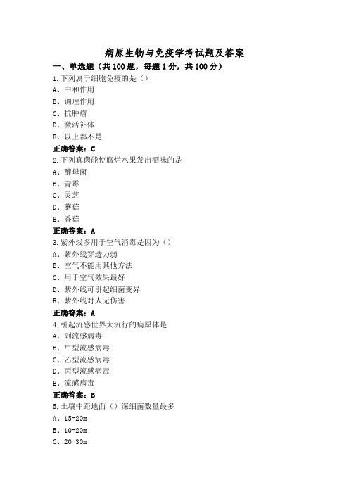 病原生物与免疫学考试题及答案