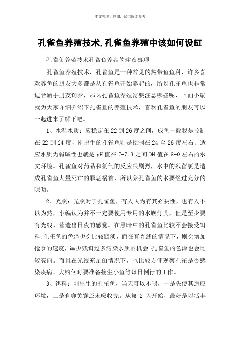 孔雀鱼养殖技术,孔雀鱼养殖中该如何设缸